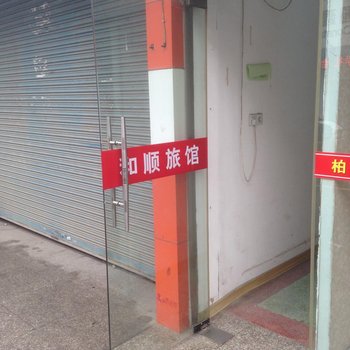盐城和顺旅社