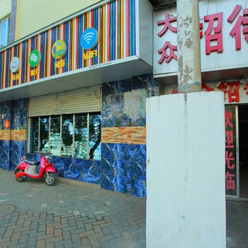 大众招待所(昆明西园路店)