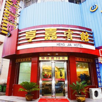 庆阳亨嘉商务宾馆