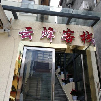 九寨沟云烽客栈酒店提供图片