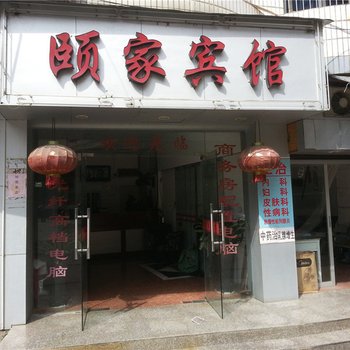 福鼎颐家宾馆酒店提供图片