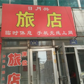 密山日月兴旅店酒店提供图片