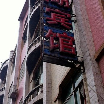 遂宁海湖宾馆酒店提供图片