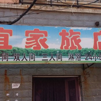 长春宜家旅店