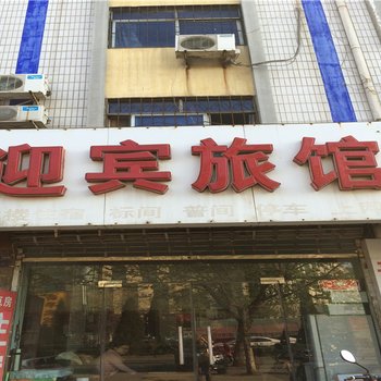 新安迎宾馆酒店提供图片