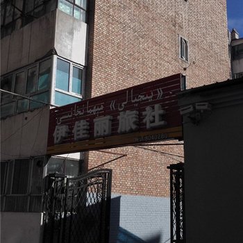 伊宁伊佳丽旅社酒店提供图片