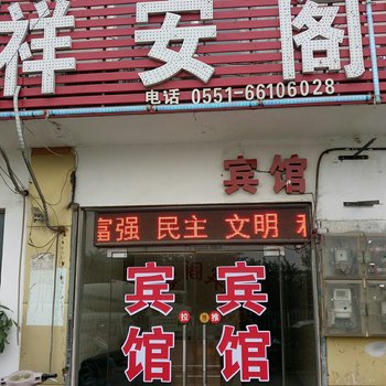 合肥祥安阁宾馆酒店提供图片