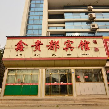 青岛鑫贵都宾馆