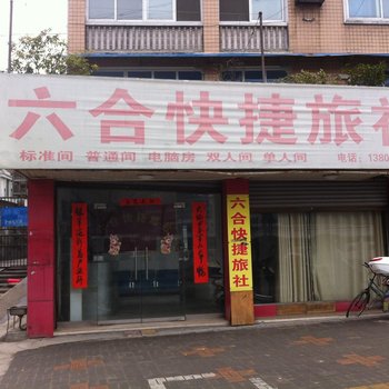 金寨六合旅社