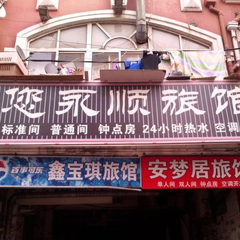 青岛您永顺旅馆