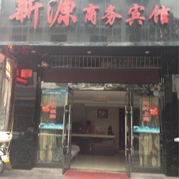 象山新源商务宾馆
