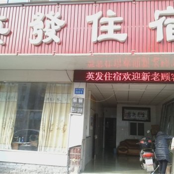 宜春英发宾馆