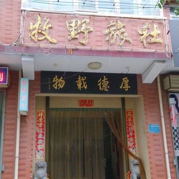 新乡牧野旅社酒店提供图片