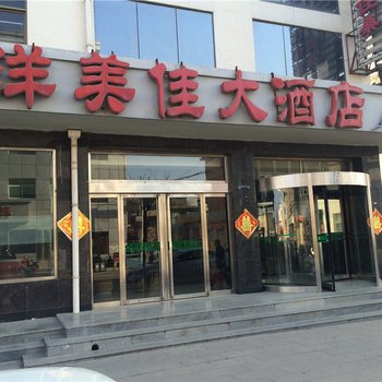 娄烦洋美佳大酒店