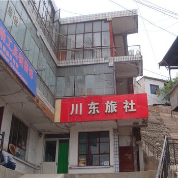 永靖川东旅社