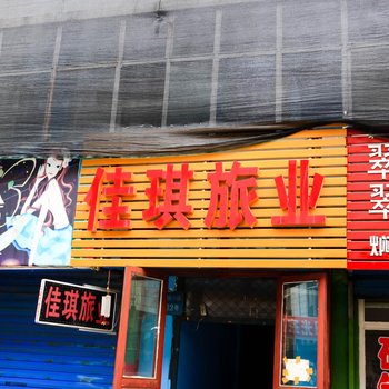 包头佳琪旅业酒店提供图片