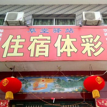 西安草堂驿站