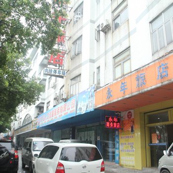 中山永年旅店