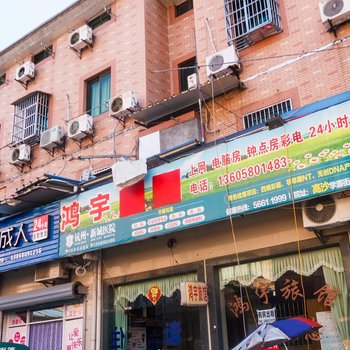 杭州鸿宇旅馆