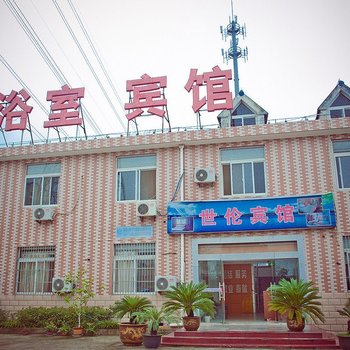 南通世伦宾馆