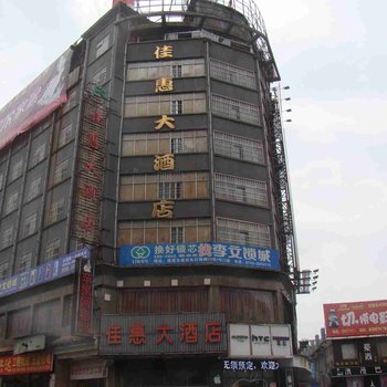 怀化溆浦佳惠大酒店