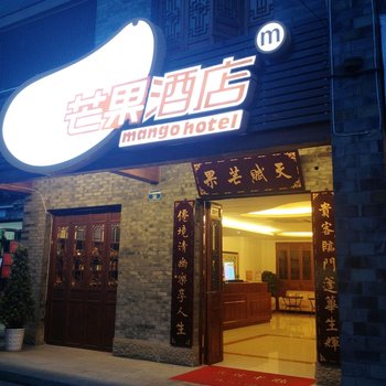 重庆芒果酒店(荣昌店)酒店提供图片