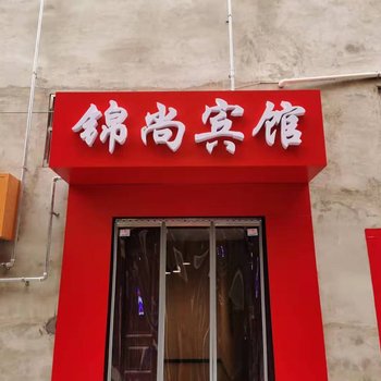 保定锦尚宾馆酒店提供图片