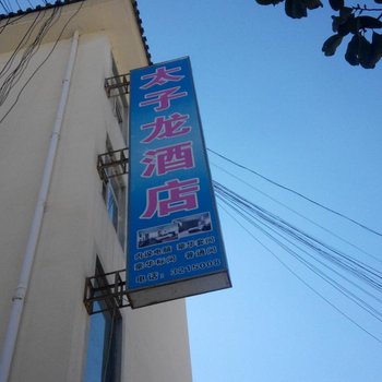 兰坪太子龙酒店酒店提供图片