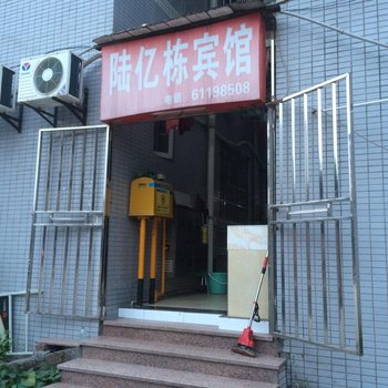 重庆陆亿栋宾馆酒店提供图片