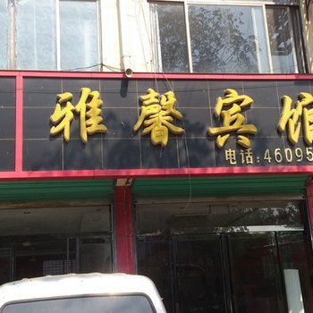 单县雅馨宾馆酒店提供图片