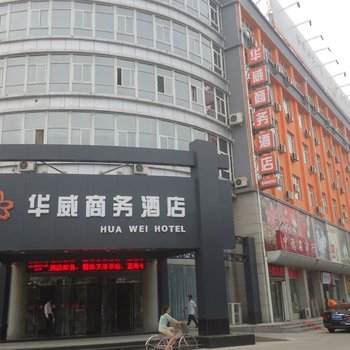 濮阳华威商务酒店