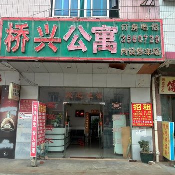 东莞桥兴公寓