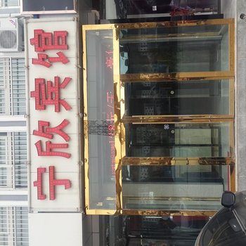 彭阳宁欣宾馆酒店提供图片