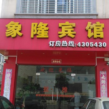 象州象隆宾馆酒店提供图片