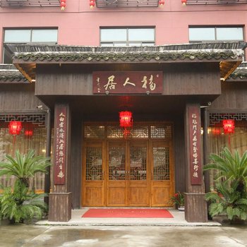 乌镇福人居民宿