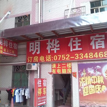惠州明桦旅馆
