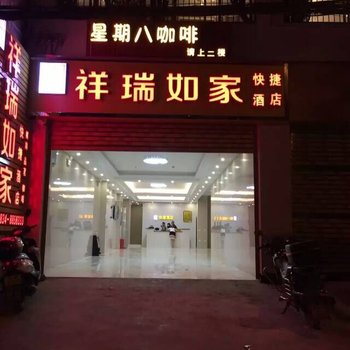 凉山祥瑞如家快捷酒店酒店提供图片