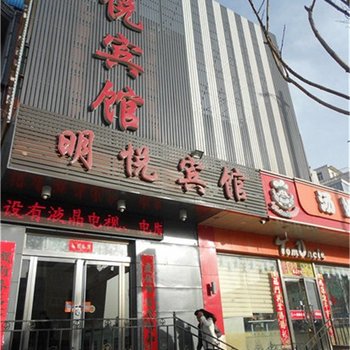 山阴明悦宾馆酒店提供图片