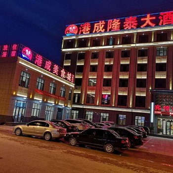 黄骅港成隆泰大酒店