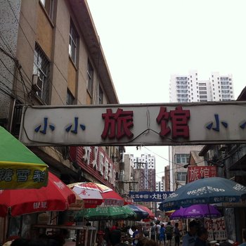 沧州小小旅馆