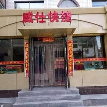 五台威仕快捷酒店
