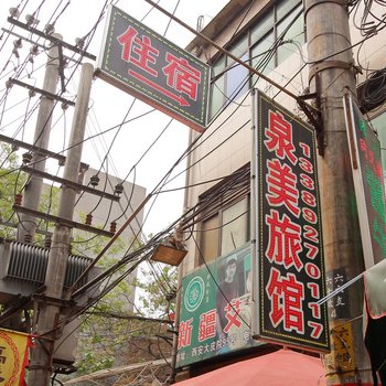 西安泉美招待所