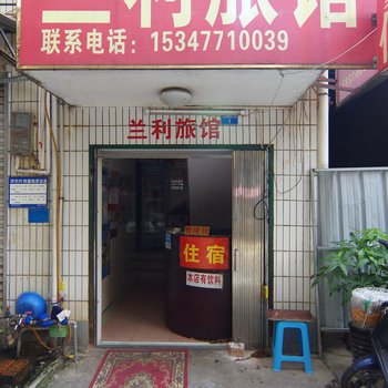 南宁兰利旅馆