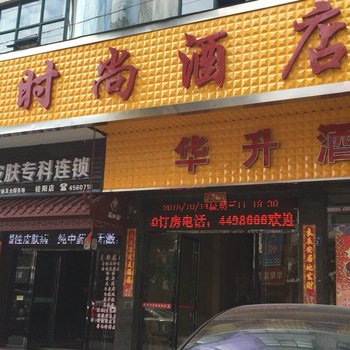 桂阳华升时尚酒店酒店提供图片