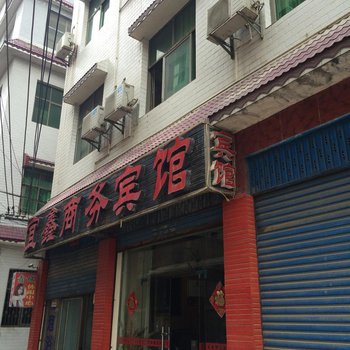 来凤宜鑫宾馆酒店提供图片