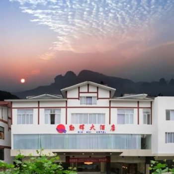 武夷山勤晖大酒店