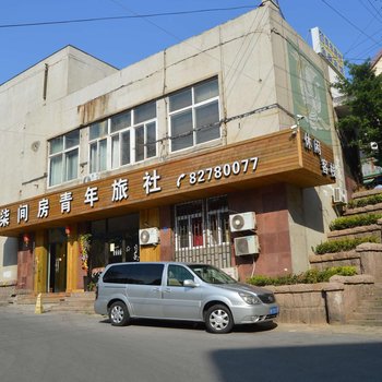 青岛柒间房青年旅社