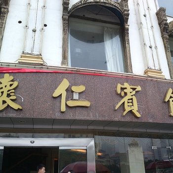 怀化怀仁宾馆酒店提供图片