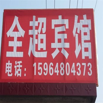 沂南竹泉全超宾馆酒店提供图片