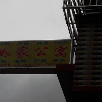 如家公寓(广州大淋岗店)